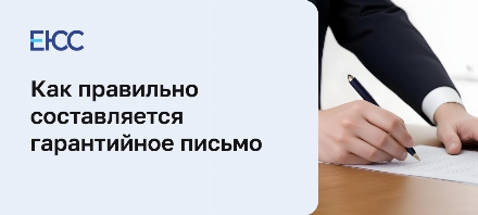 Гарантийное письмо