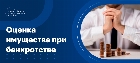 Как проводится оценка имущества должника