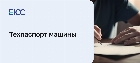 Техпаспорт машины