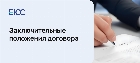 Заключительные положения договора