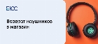 Возврат наушников в магазина
