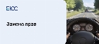 Замена прав