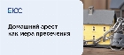 Домашний арест