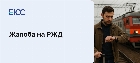Жалоба на РДЖ