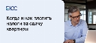 Как платить налоги за сдачу квартиры