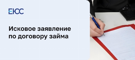Исковое заявление по договору займа