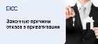 Причины отказа в приватизации