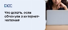 Обманули в интернет-магазине