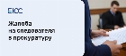 Жалоба на следователя в прокуратуру