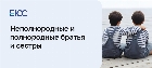 Кто такие неполнородные братья и сестры?
