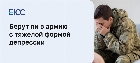 Берут ли в армию с депрессией