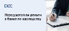 Деньги в банке по наследству