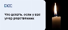 Умер родственник - что делать