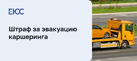 Как оспорить штраф за эвакуацию каршеринга