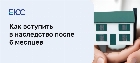 Как вступить в наследство после 6 месяцев?