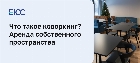 Что такое коворкинг? Аренда собственного коворкинг-пространства