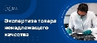 Экспертиза товара ненадлежащего качества