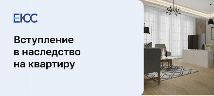 Вступление в наследство на квартиру: основные правила