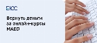 Вернуть деньги за онлайн-курсы в MAED