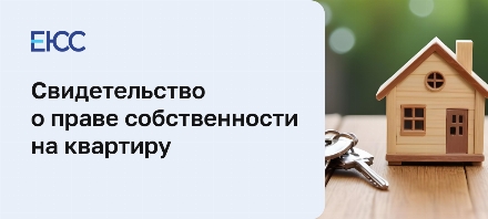 Свидетельство о праве собственности на квартиру