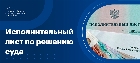 Исполнительный лист по решению суда