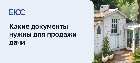 Какие документы нужны для продажи дачи