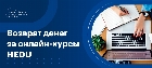 Как вернуть деньги за онлайн-курсы HEDU