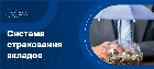 Система страхования вкладов