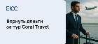 Как вернуть деньги за тур Coral Trave