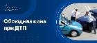 Обоюдная вина при ДТП