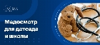 Медосмотр в детский сад и школу