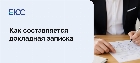 Докладная записка
