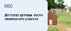 Аренда части земельного участка: понятие и особенности составления договора