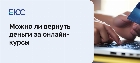 Вернуть деньги за онлайн-курсы