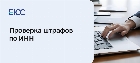 Проверка штрафов по ИНН