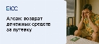 Алеан: возврат денежных средств за путевку