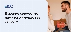  Дарение совместно нажитого имущества супругу