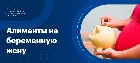 Алименты на беременную жену