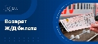 Возврат ЖД билета
