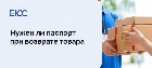 Законно ли требовать паспорт при возврате товара?
