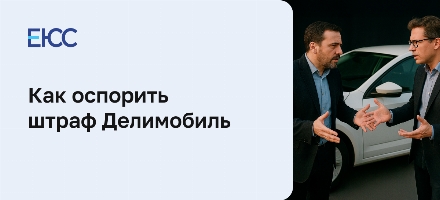 Делимобиль — штрафы и как оспорить