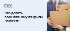 Что делать, если посылку вскрыли или повредили на почте