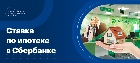 Ставка по ипотеке в Сбербанке на новостройки и вторичку