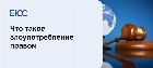 Злоупотребление правом