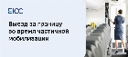 Выезд за границу во время частичной мобилизации
