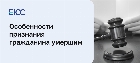 Признание гражданина умершим