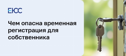 Временная регистрация чем опасна для собственника