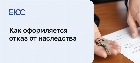 Отказ от наследства