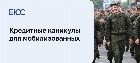 Кредитные каникулы для мобилизованных