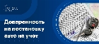 Доверенность на постановку на учет автомобиля